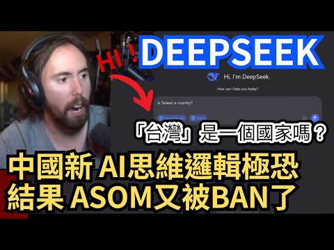 《中文翻譯》Asmongold挑戰禁忌！中國新AI「DeepSeek」揭開驚人思維邏輯，但提到『台灣』Asmon被封口了！#asmongold翻譯 #deepseek #ai #chatgpt