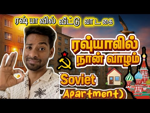 நம்ப மாட்டீங்க!ரஷ்யாவின்  சோவியத் அப்பார்ட்மெண்ட்/(Don’t Judge!)Russian Apartment