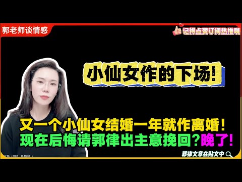 又一个小仙女结婚一年就作离婚！自述都是我“作”的活该！现在后悔请郭律出主意挽回?晚了!郭延娇婚恋咨询