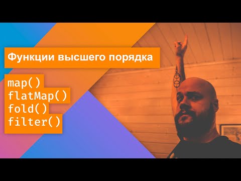 Функции высшего порядка в Kotlin: map, flatMap, fold, filter - понятный компактный код