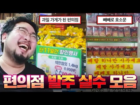 편의점 점장님들의 발주 실수 & 각종 완전체 빌런 레전드 모음 ㅋㅋㅋㅋㅋ