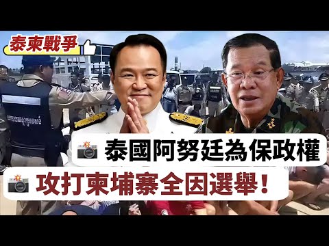 【泰柬戰爭】泰國阿努廷攻打柬埔寨洪馬內，並非為邊境紛爭，重點是明年大選！內部撕裂，轉移視線為保政權！ 20251218 #大衛sir #好孩子