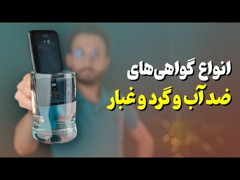 انواع گواهی‌های ضد آب و ضد گرد و غبار