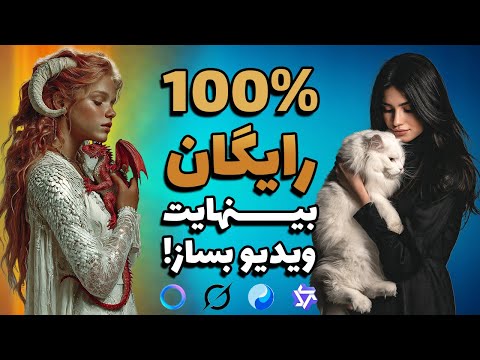 ۷ هوش مصنوعی رایگان برای ساخت ویدیو (جایگزین‌های SORA و Runway؟)
