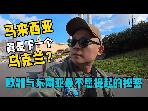 马来西亚，真是下一个‘乌克兰’？| 我用十年漂泊，揭开欧洲与东南亚最不愿提起的秘密
