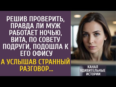 Решив проверить, правда ли муж работает ночью, Вита, по совету подруги, подошла к его офису…