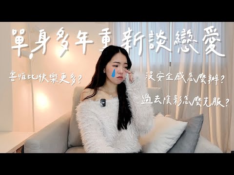單身多年談戀愛，害怕比快樂更多。過去的陰影怎麼擺脫？沒安全感要這樣做！｜Anna欸娜