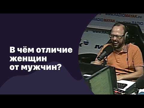 🆕  В чём отличие женщин от мужчин?