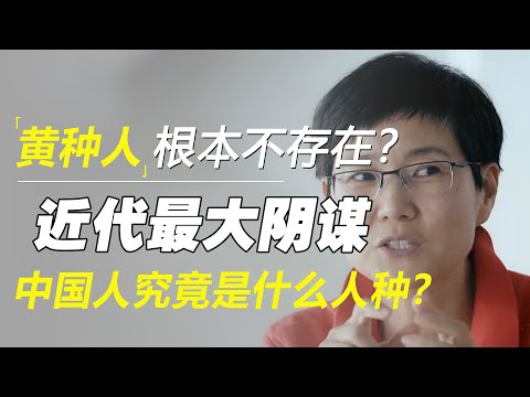 黄种人根本不存在？西方近代最大阴谋，中国人究竟是什么人种？