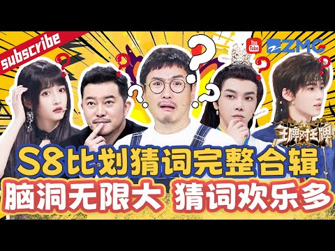【ENGSUB | Ace VS Ace S8】Game Compilations of Guessing the Word Based on Gestures
