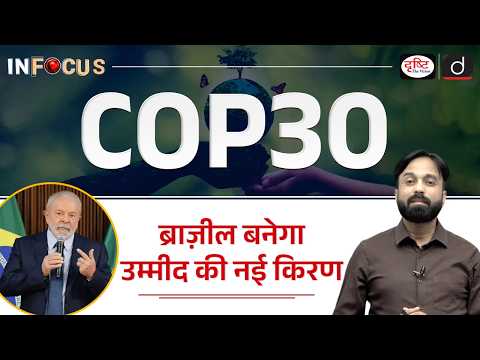 Can COP30 Revive Global Climate Action? | InFocus | Drishti IAS