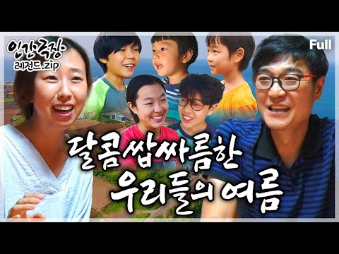 [인간극장★Full] 푸른 제주의 자연과 함께하는 '오남매 카카오 패밀리'의 자유분방하고 달짝지근한 여름나기💗 ‘달콤쌉싸름한 우리들의 여름’ | KBS 방송