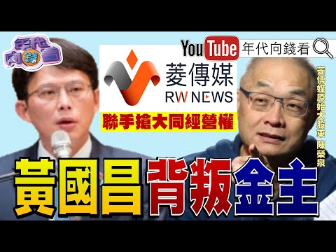 《#黃國昌 跟監集團!違反國安法!背叛金主#陳榮泉 !#王義川 正式提告#黃國昌 !#黃國昌 政壇上沒有朋友!只有敵人!》【年代向錢看】2025.10.06@ChenTalkShow #菱傳媒