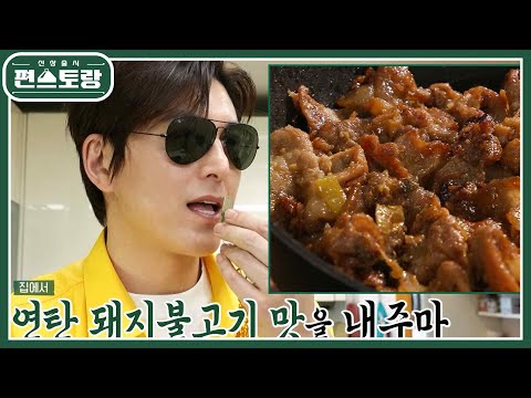 [어남선생 레시피] 기사식당 돼지불백★양념은 3가지로 끝! 불맛 내는 팁까지 공개 [신상출시 편스토랑/Fun-Staurant] | KBS 230616 방송