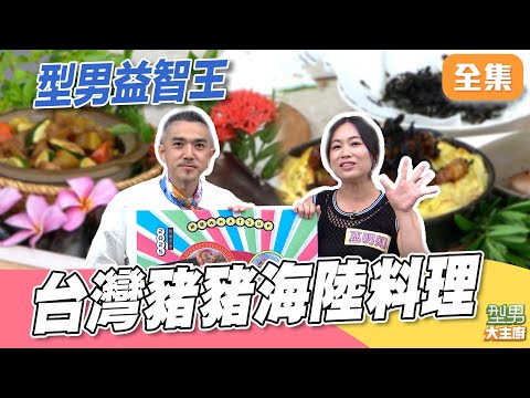 為了答對益智王苦等40年？ 台灣優質豬&海鮮料理秀 型男益智王變艱難了！｜型男大主廚 20251104｜巫明如 御天十兵衛｜好菇道