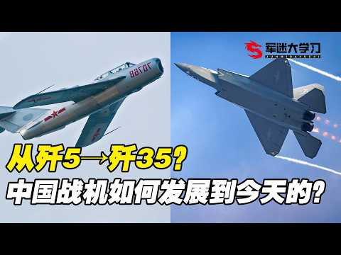 歼5→歼35，中国战机是怎么发展到今天的？