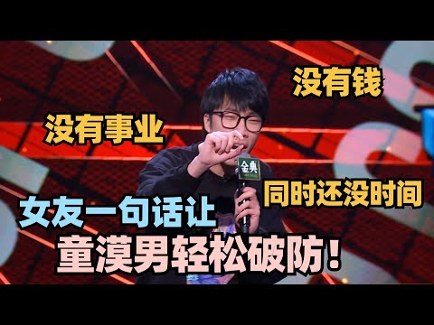 童漠男神演绎情侣吵架 全程高能爆梗太真实！不愧是窝囊废脱口秀OG！#脱口秀 #脱口秀大会 #脱口秀和ta的朋友们