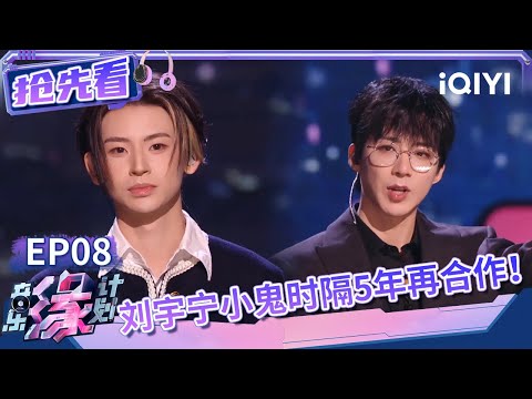 刘宇宁社牛属性大爆发 挨个给音乐人送“大拇指”一顿夸 和小鬼欢乐合唱听完心情超好 | 音乐缘计划 抢先看 | Melody Journey | iQIYI综艺