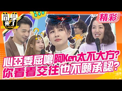 心亞委屈嗆阿Ken不大方?你看看交往也不願承認~ 聽了覺得好心酸!老男人真的很好嗎? | 劉伊心、咪咪、李新、依依、薔薔、蘿莉塔、小百合@同學來了StudentsComing