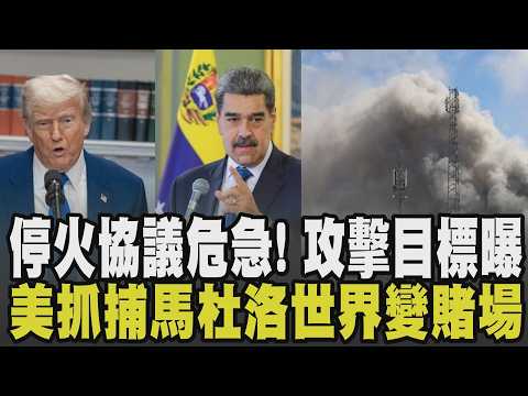 下一波美伊攻擊計畫已擬定! 26艘美艦部署伊朗附近.公民撤離 伊朗新最高領袖仍不見蹤影? 美大兵內線押注馬杜洛下台 川普行動讓世界變賭場?｜【國際懶人包】｜TVBS新聞 @TVBSNEWS01