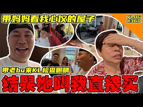 带老bu来KL检查眼睛 顺便看看我在KL看到的心仪屋子！结果他叫我直接买！【Vlog】#360