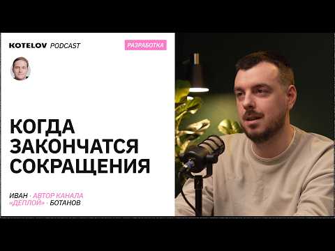 Когда закончатся сокращения | Что делать джунам – Иван Ботанов