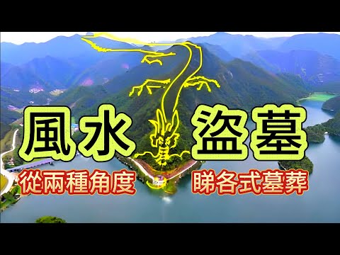 【粵下講詭】| 從風水、盜墓兩種角度，睇各式墓葬！#廣東話