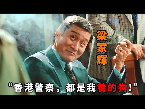 “香港警詧，都是我養的狗！”，論倡狂只服“梁家輝”，當眾羞辱上司連狗都不如，通吃黑白兩道貪污上千億贓款！