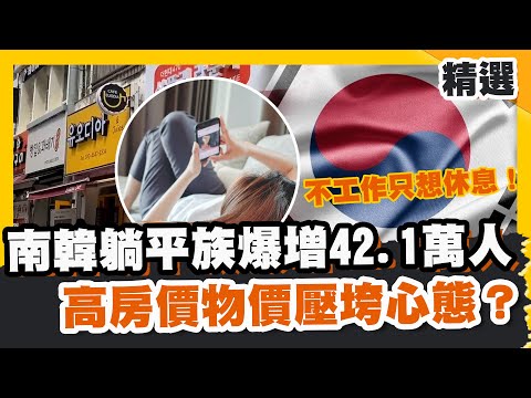 不工作只想休息！南韓躺平族爆增42.1萬人！高房價物價壓垮心態？【#優選話題】#南韓#躺平族#袋鼠族