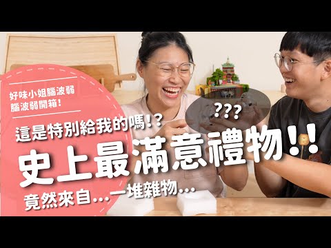 史上最滿意禮物！！這是特別給我的嗎！？竟然來自...一堆雜物...【腦波弱開箱】EP185
