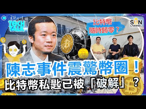 🔥 KK園被搗破！首腦陳志被美英政府聯合追捕！千億比特幣被英美「奪走」？政府到底是如何奪取比特幣？你的比特幣也會隨時歸零？中國突煞停穩定幣！自斷雙臂還是戰略部署？｜#59  科技佬 TECH TALK