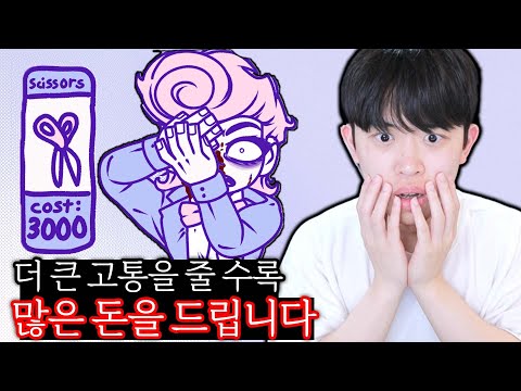 큰 고통을 줄 수록 돈을 더 주는 게임 ㄷㄷ