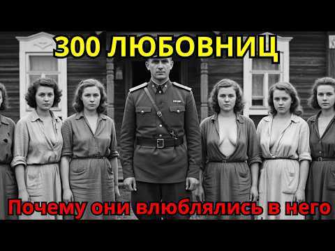 ИМПОТЕНТ-начальник НКВД который имел 300 ЛЮБОВНИЦ — Как он ЭТО ДЕЛАЛ?