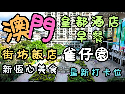澳門｜雀仔園｜街坊美食｜皇都酒店｜新恆心飯店｜美麗的長樓梯｜花道葡萄牙餐廳｜小販檔｜水坑尾街｜羅憲新街｜柯高街｜陳樂街｜馬大臣街｜東望洋斜巷｜華士古達嘉馬花園｜得勝馬路生活｜日常｜自費｜日常Vlog