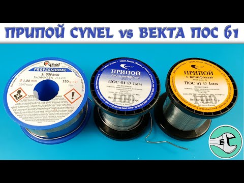 Польский припой Cynel и российский припой ПОС 61 от «Векта 21 век» - лучший выбор