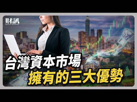 台灣資本市場擁有的三大優勢 ｜#聽了財知道 EP291 #創新板 #臺灣週 #鴻華先進