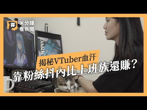 VTuber靠粉絲抖內比上班族還賺？揭露虛擬YouTuber勞動的血汗面｜公視P# 新聞實驗室