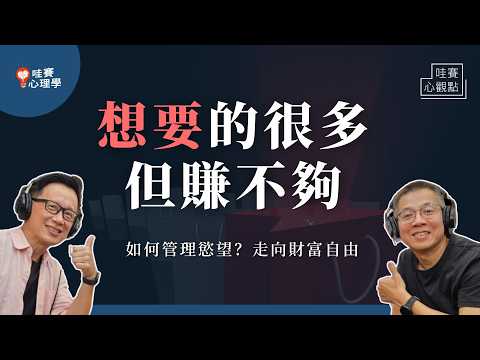 如何控制慾望？能力-慾望=財富自由。向下比較、創造餘裕、覺察匱乏｜哇賽心觀點X郝聲音（ft. 郝旭烈）