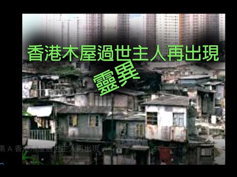 jemdogdog 恐怖一粒鐘 第859集 A 香港木屋過世主人再出現