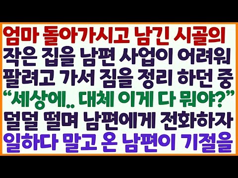 💕(신청사연) 엄마 돌아가시고 남긴 시골집을 남편 사업이 어려워 팔려고 정리하던 중 덜덜 떠는 손으로 남편에게 전화를 하자 남편 기절을 /감동사연/사이다사연/라디오드라마/사연라디💕