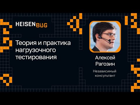 Алексей Рагозин — Теория и практика нагрузочного тестирования