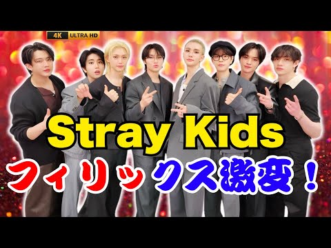 ✨Stray Kids フィリックス&ヒョンジン、サラストヘアで日本へ!ファン歓喜の瞬間💖 #StrayKids
