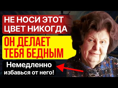 НИКОГДА НЕ ИСПОЛЬЗУЙ ЭТОТ ЦВЕТ В СВОЕМ ДОМЕ, ОН ДЕЛАЕТ ТЕБЯ БЕДНЫМ! - Наталья Бехтерева