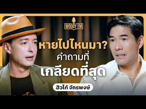 “ฮิวโก้ จักรพงษ์” ผมไม่ได้หาย แต่คุณแค่ไม่ได้หา? ถ้าเกิดใหม่เป็นนักดนตรี อยากเกิดที่อีสาน | WOODY FM