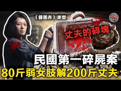將200斤的丈夫分解16塊卻被輕判😱章子怡/楊冪/趙麗穎參演的《醬園弄》原型故事到底有恐怖？【迷霧調查組】案件解說 案件推理 案件分析