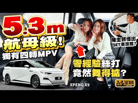 #XPENG #X9．全港車身最長嘅電動MPV，獨有四輪轉向，冇揸過MPV嘅絲打舞唔舞得掂？有氣壓避震真係舒服到暈？（附中文字幕） #駕輛UpCar