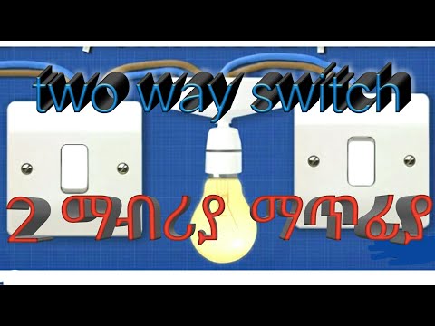 Two way switch / ባለ ሁለት ማብሪያ ማጥፊያ አምፖል