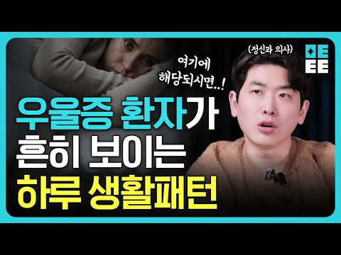 우울증이 걸리신 분들을 '이런 루틴'을 갖고있어요! 우울증 극복하고 싶어도 계속 제자리인 사람들의 특징적 패턴들