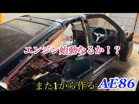 【AE86 2nd part2】鬼ボロトレノの状態確認！エンジンはかかる？