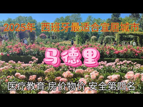 #2025年西班牙最适合居住的城市排行榜 #西班牙最适合宜居城市第四名马德里 #环球旅行 #马德里房价物价，医疗教育，安全，移民及华人生活。工作创业情况。马德里优缺点分析 #持续关注我们环球旅行